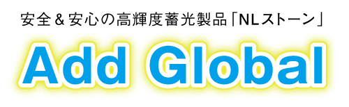 安全＆安心の高輝度蓄光製品「NLストーン」のご紹介