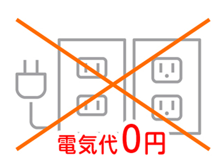 電気代0円の画像